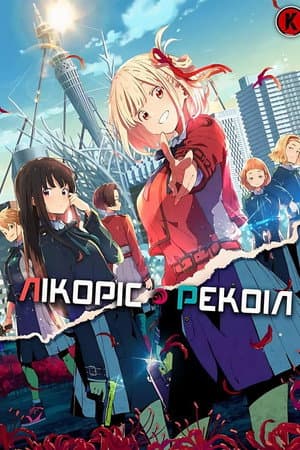 Лікоріс Рекоіл