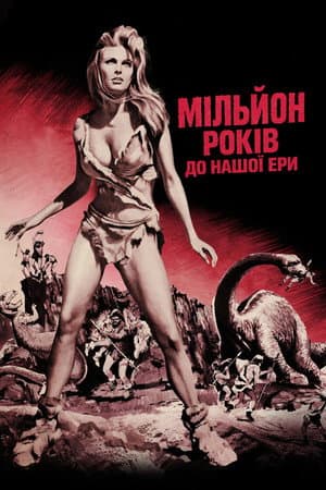 Мільйон років до нашої ери