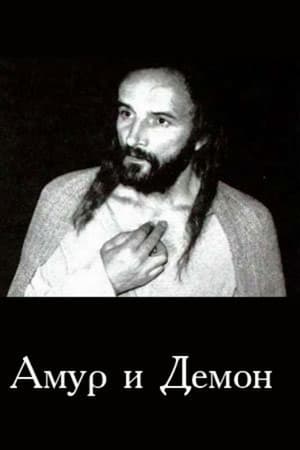 Амур і Демон