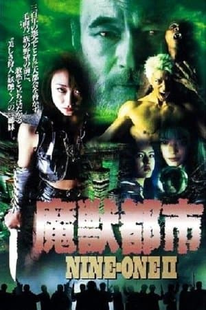 NINE-ONE II 魔獣都市