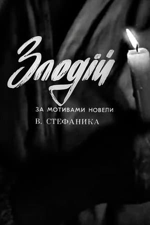 Злодій