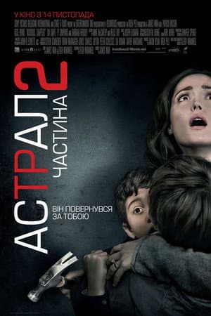 Астрал: Частина 2