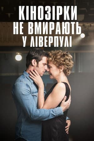 Кінозірки не вмирають у Ліверпулі