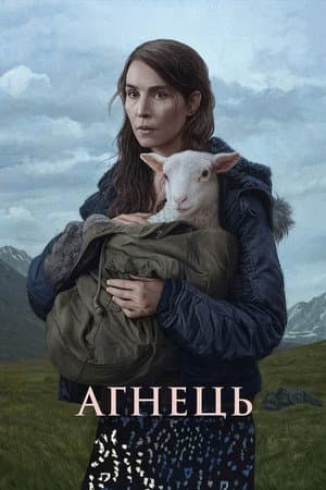 Агнець
