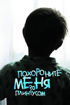 Поховайте мене за плінтусом