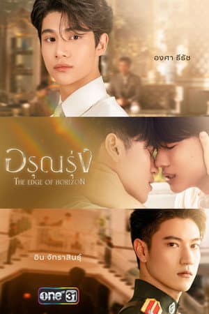 อรุณรุ่ง