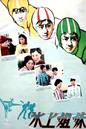 冰上姐妹