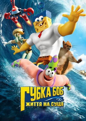 Губка Боб: Життя на сушi
