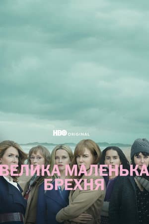 Велика маленька брехня