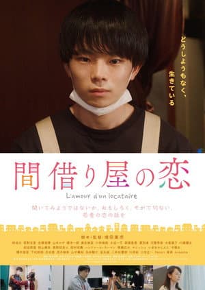 間借り屋の恋
