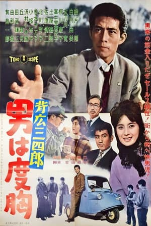 背広三四郎 男は度胸
