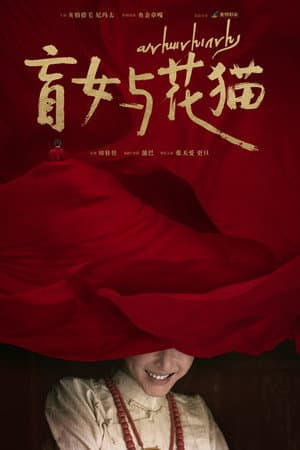 盲女与花猫