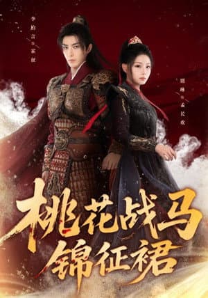 桃花战马锦征裙