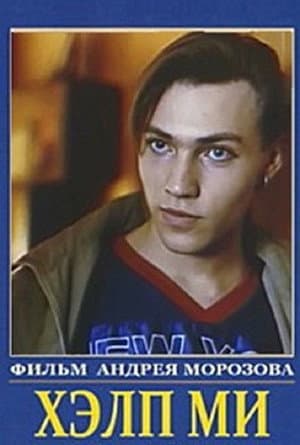 Парень по вызову