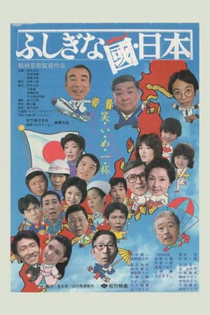 ふしぎな國・日本