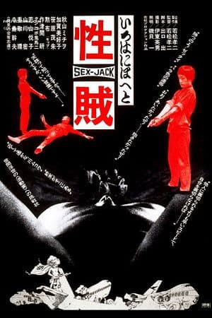 セックスジャック