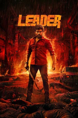 லீடர்
