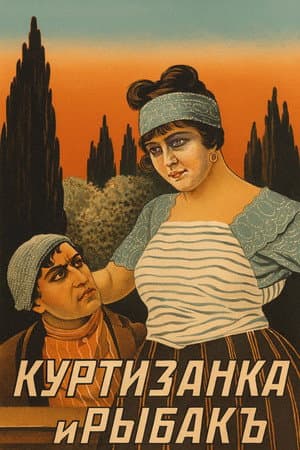 Куртизанка и рыбак