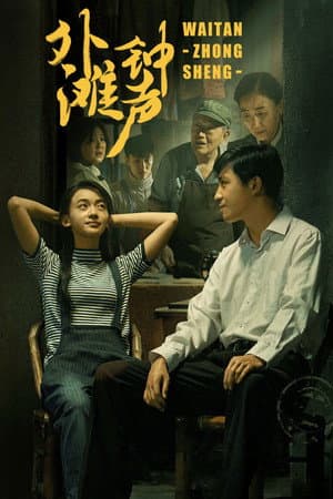 外滩钟声