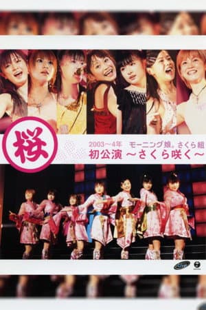 モーニング娘。 さくら組初公演 〜さくら咲く〜