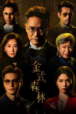 金式森林