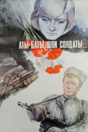 Ати-бати, йшли солдати
