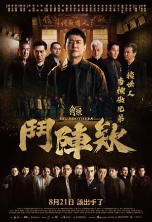 角頭－鬥陣欸