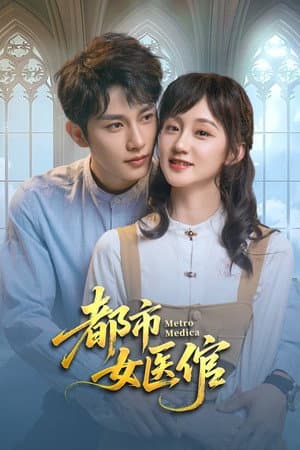 都市女医倌
