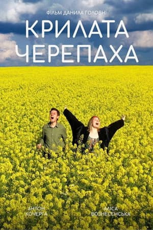 Крилата черепаха