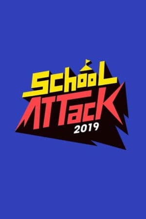스쿨어택 2019