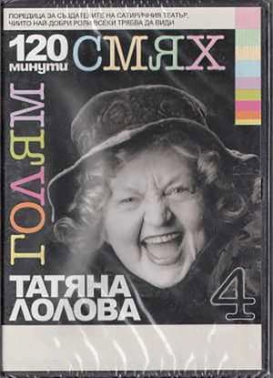 120 минути голям смях с Татяна Лолова