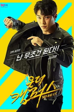 온더캠퍼스 (so be it)