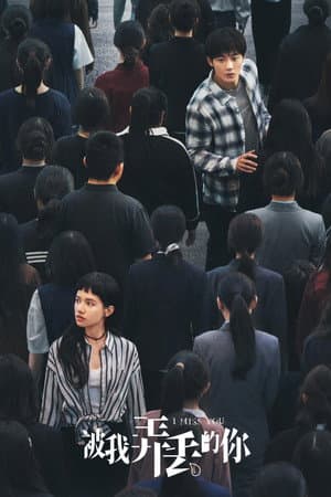 被我弄丢的你
