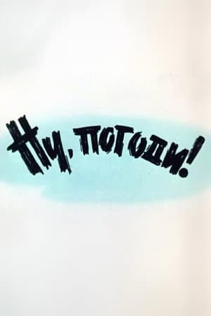 Ну, погоди! Выпуск 1