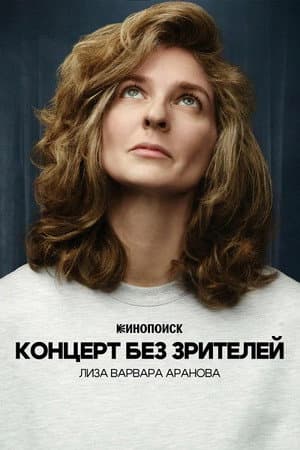 Лиза Варвара Аранова: Концерт без зрителей