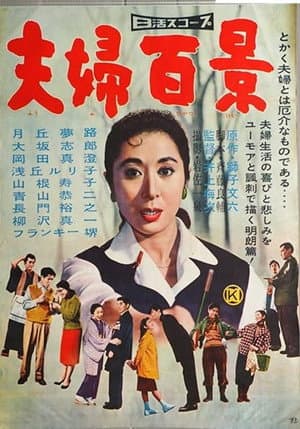 夫婦百景
