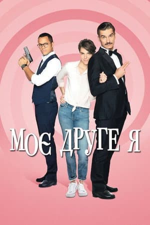Моє друге я