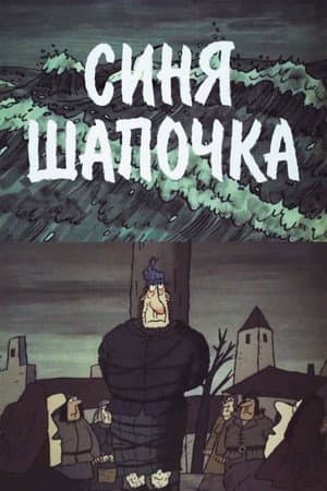 Синя Шапочка