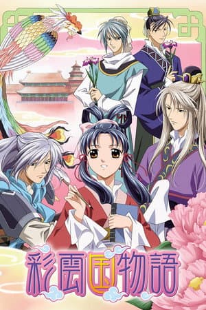 彩雲国物語