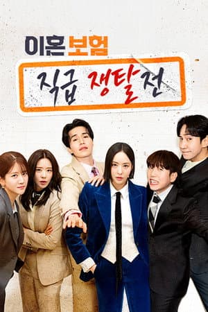 이혼보험: 직급 쟁탈전