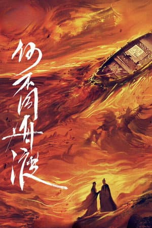 何不同舟渡