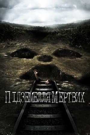 Підземелля мертвих
