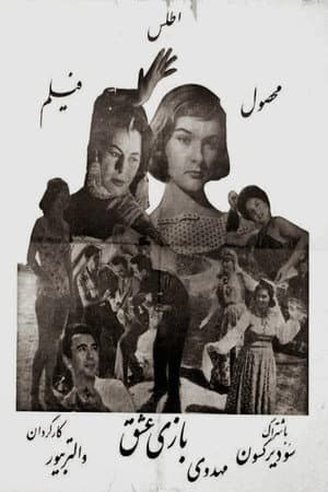 بازی عشق
