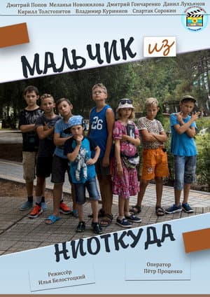 Мальчик из ниоткуда