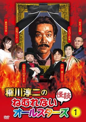 稲川淳二のねむれない怪談オールスターズ１