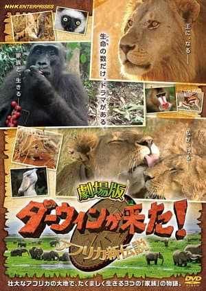 劇場版 ダーウィンが来た！アフリカ新伝説