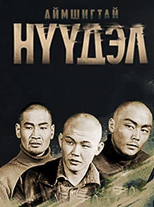Аймшигтай нүүдэл