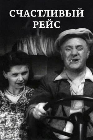Счастливый рейс