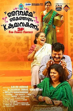 ദൈവമേ കൈതൊഴാം, കെ. കുമാറാകണം