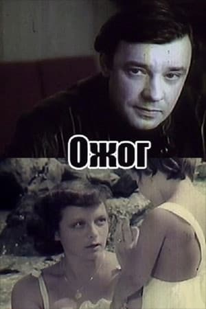 Ожог